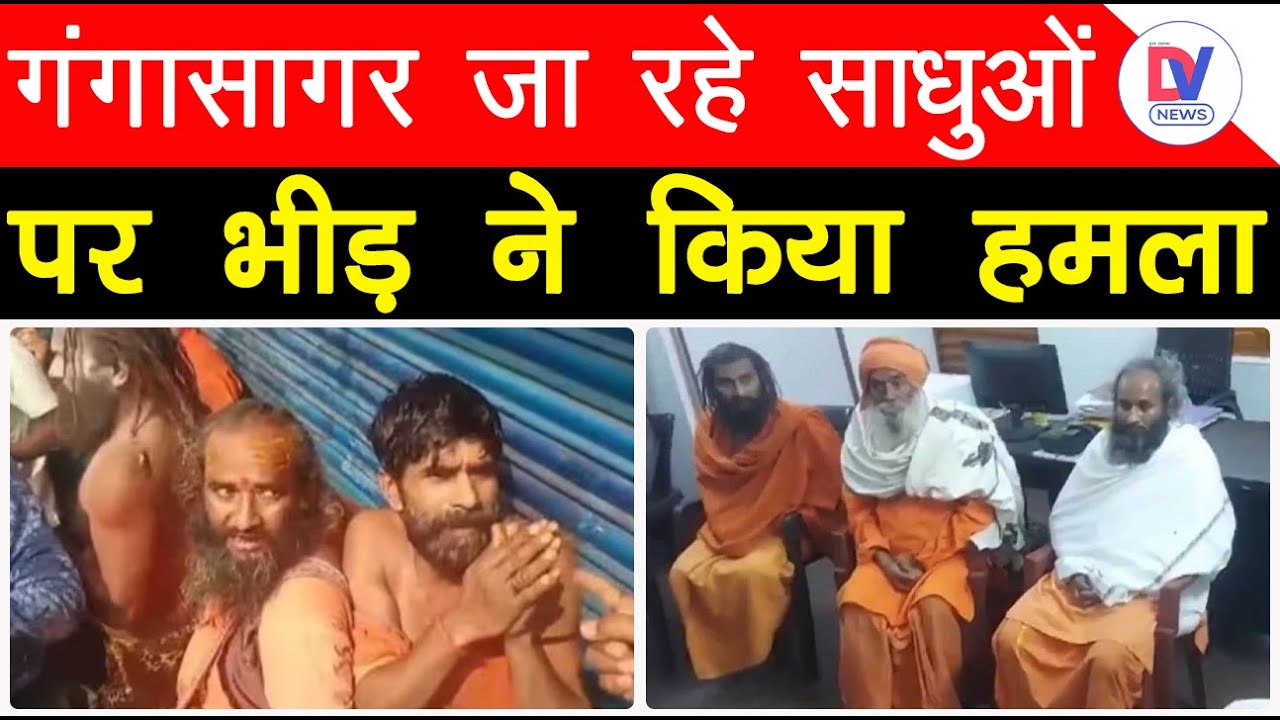 Purulia Sadhus Beaten Viral Video: पश्चिम बंगाल में साधुओं के साथ मारपीट! पुलिस ने बचाई जान