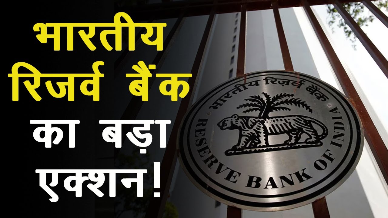 एक्‍शन में RBI, एक Bank का License रद्द, जाने ग्राहकों पर क्‍या होगा असर?