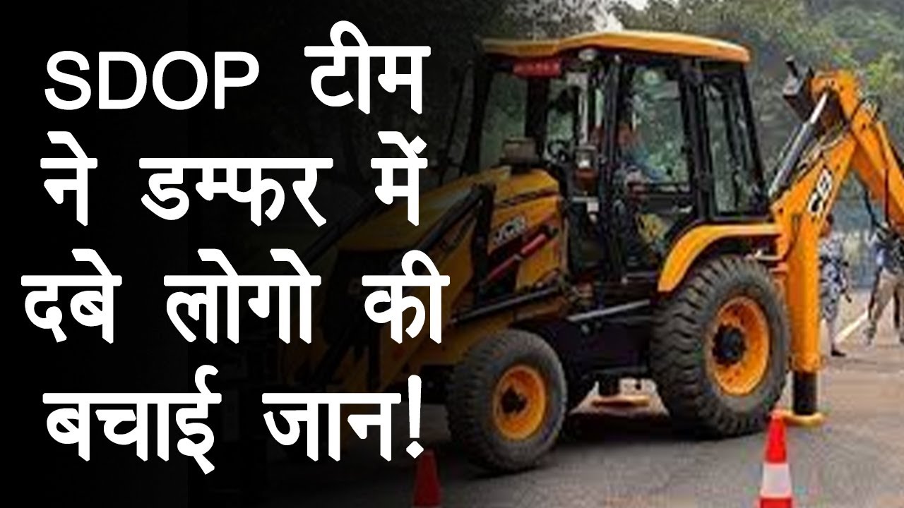 SDOP व उनकी Team ने Dumper में दबे लोगो की बचाई जान, JCB से चलाया Rescue Operation