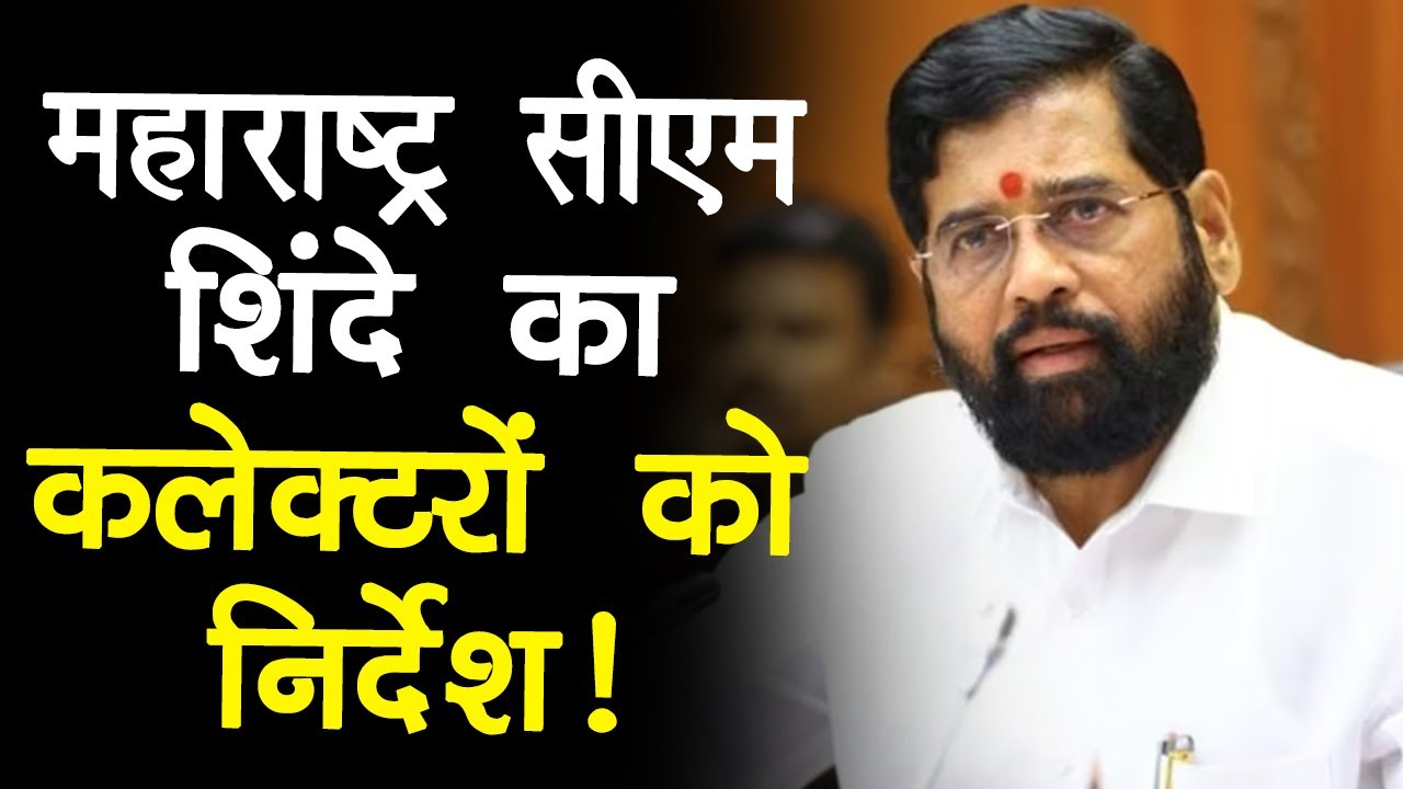 “मंदिरों को रोशनी से जगमग करें…” CM Eknath Shinde | Maharashtra