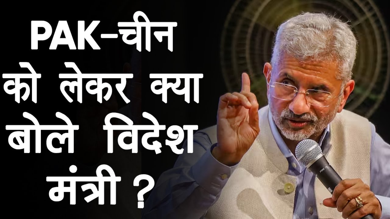 ‘S Jaishankar की PAK-China को दो टूक…’ कहा- आतंक के मुद्दे पर शर्तो के साथ बात नहीं!