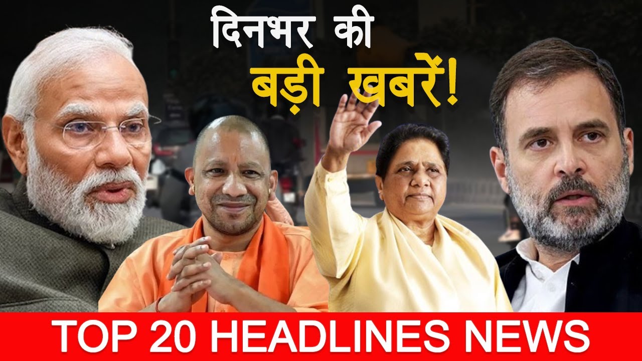 Top 20 Exclusive Headlines | Din Bhar Ki Khabar | News Of The Day