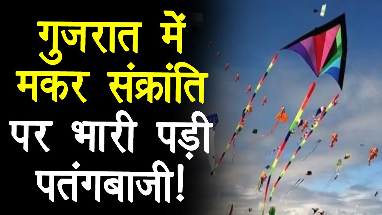 Makar Sankranti in Gujarat: मकर संक्रांति पर पतंगबाजी दौरान के 7 बच्चों की मौत से हड़कंप