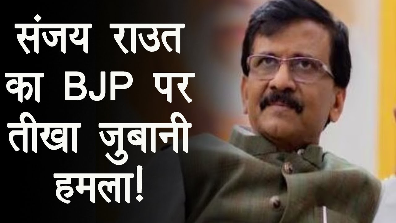 Sanjay Raut का BJP पर आरोप, चुनावी फायदे के लिए किया Maldives से झगड़ा!