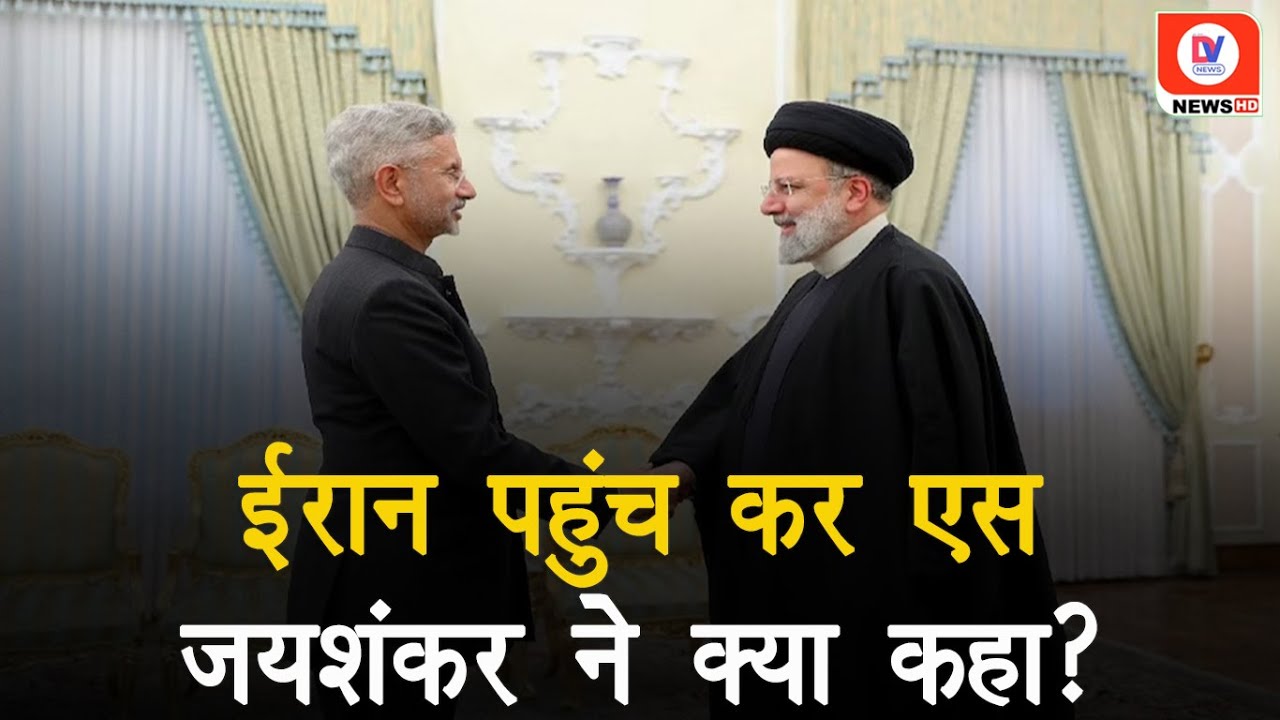 S Jaishankar Iran Visit: ‘जहाजों पर हमले गंभीर चिंता का विषय’, Iran दौरे पर कही ये बात!