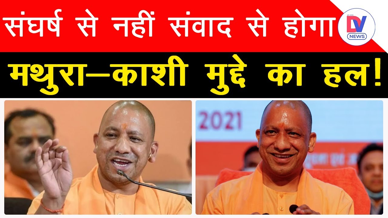 UP Politics: Kashi-Mathura पर CM Yogi की सलाह, कहा- ‘संघर्ष से नहीं, संवाद से होगा…’