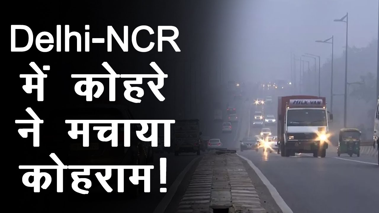 Delhi-NCR में सुबह-सुबह छाया घना कोहरा, सड़कों पर Visibility बेहद कम