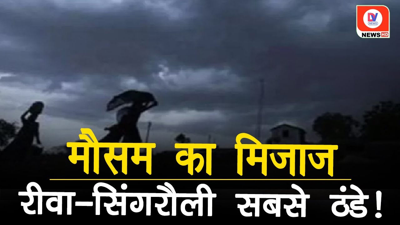 MP Weather Update: मध्य प्रदेश में दो दिन बाद फिर कड़ाके की ठंड!