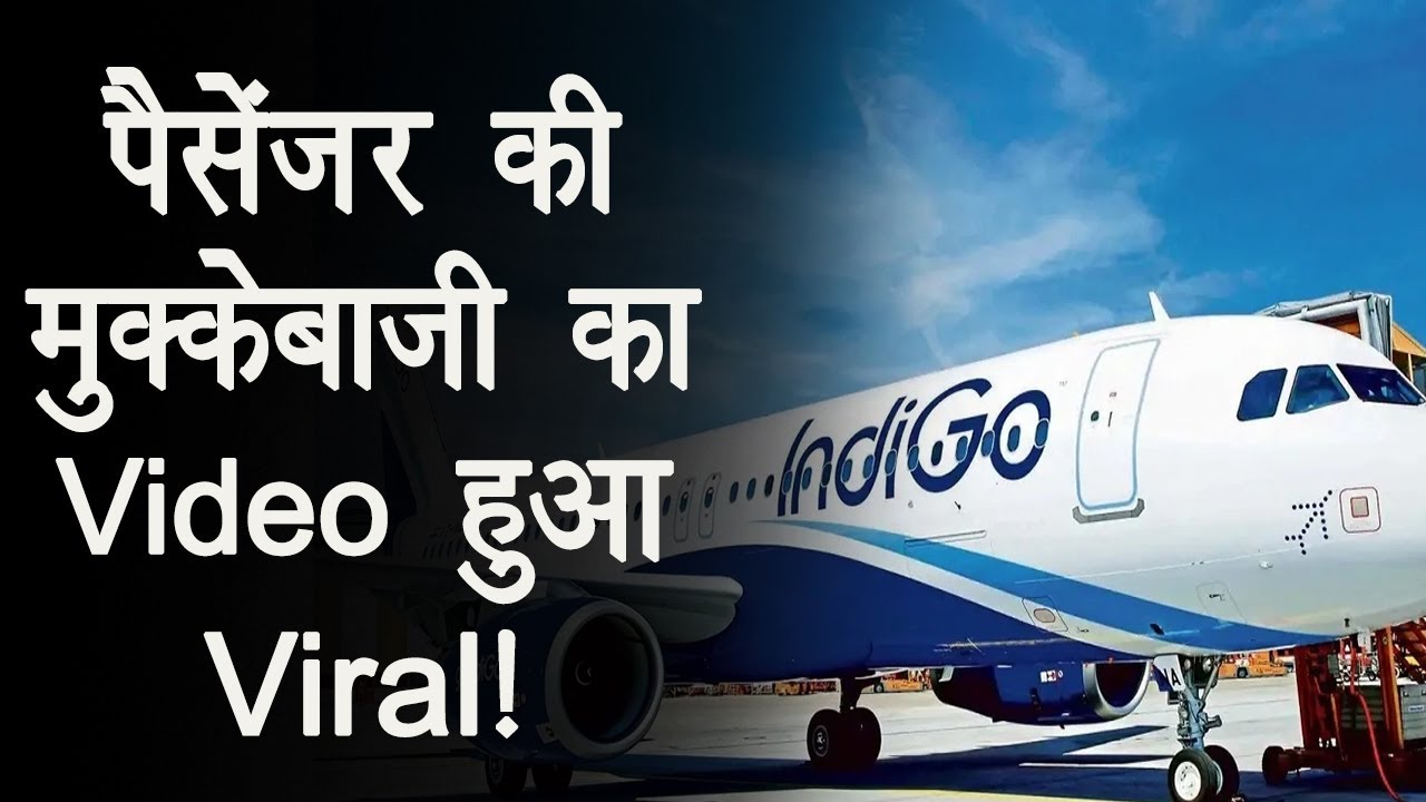 उड़ान में हुई देरी तो इंडिगो के Pilot को यात्री ने खुलेआम जड़ दिए थप्पड़। IndiGo