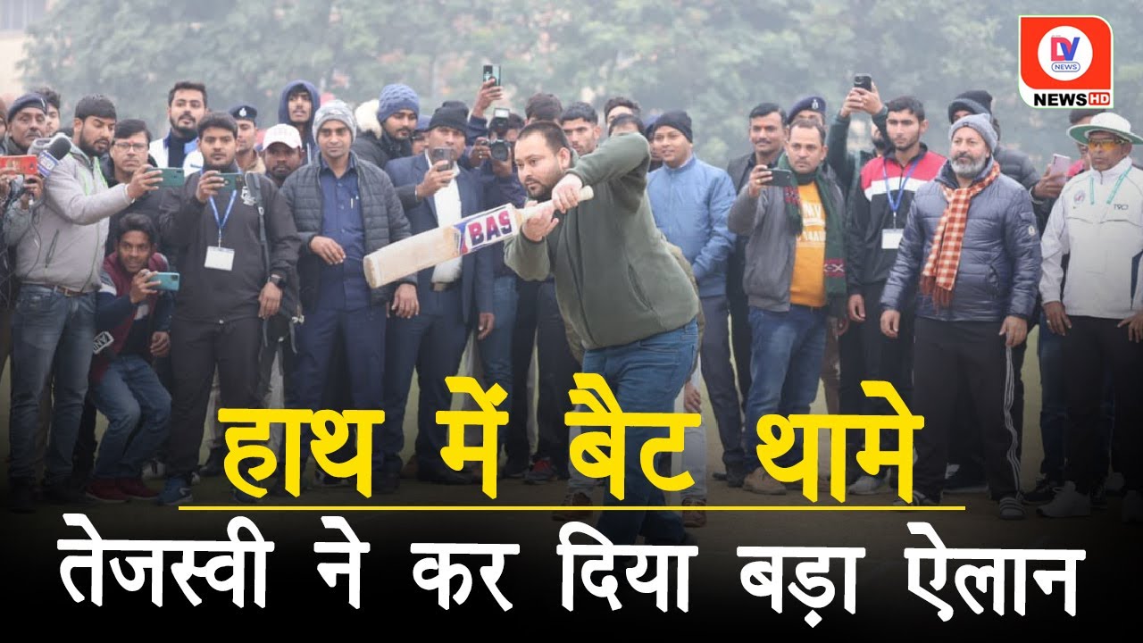 “बिहार में IPL और इंटरनेशनल मैच भी होगा…” Tejashwi Yadav