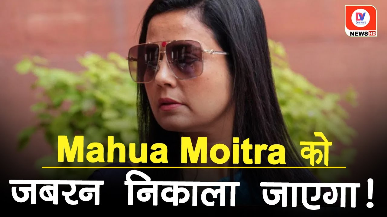 Mahua Moitra Bribe Case: मुश्किल में महुआ मोइत्रा! बंगला न खाली करने पर मिला अल्टीमेटम