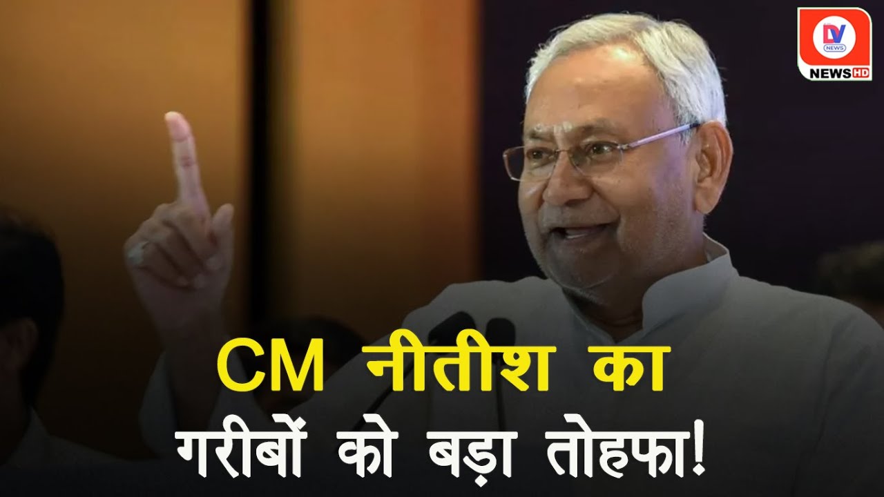 Bihar में 94 लाख परिवारों को CM Nitish Kumar का तोहफा, देंगे 2 लाख रुपये!