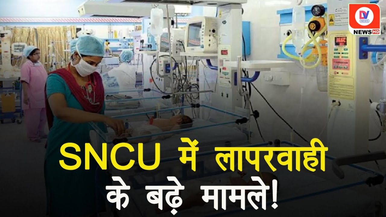 3 महीने में 68 नवजात शिशुओं ने तोड़ा दम, सवालों के घेरे में सरकार के SNCU Ward