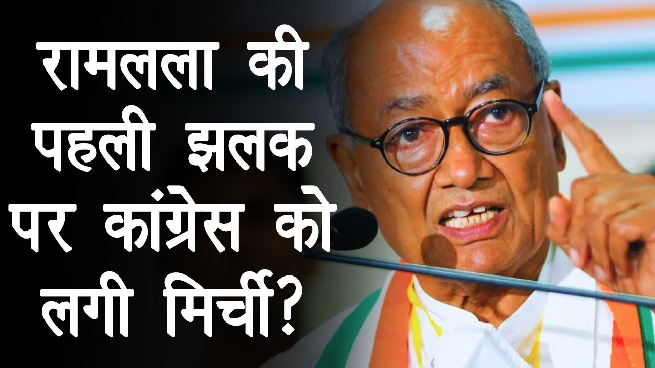 Digvijaya On Ram Lala Murti: रामलला प्रतिमा की पहली झलक देख Digvijay ने उठाया सवाल