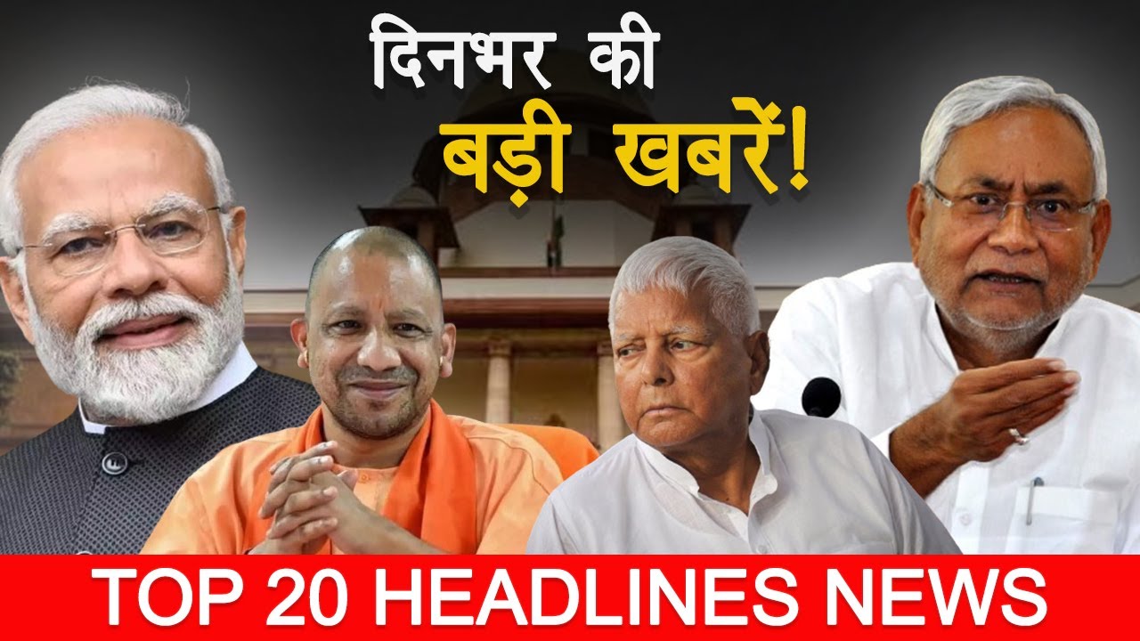 Top 20 Exclusive Headlines | Din Bhar Ki Khabar | News Of The Day