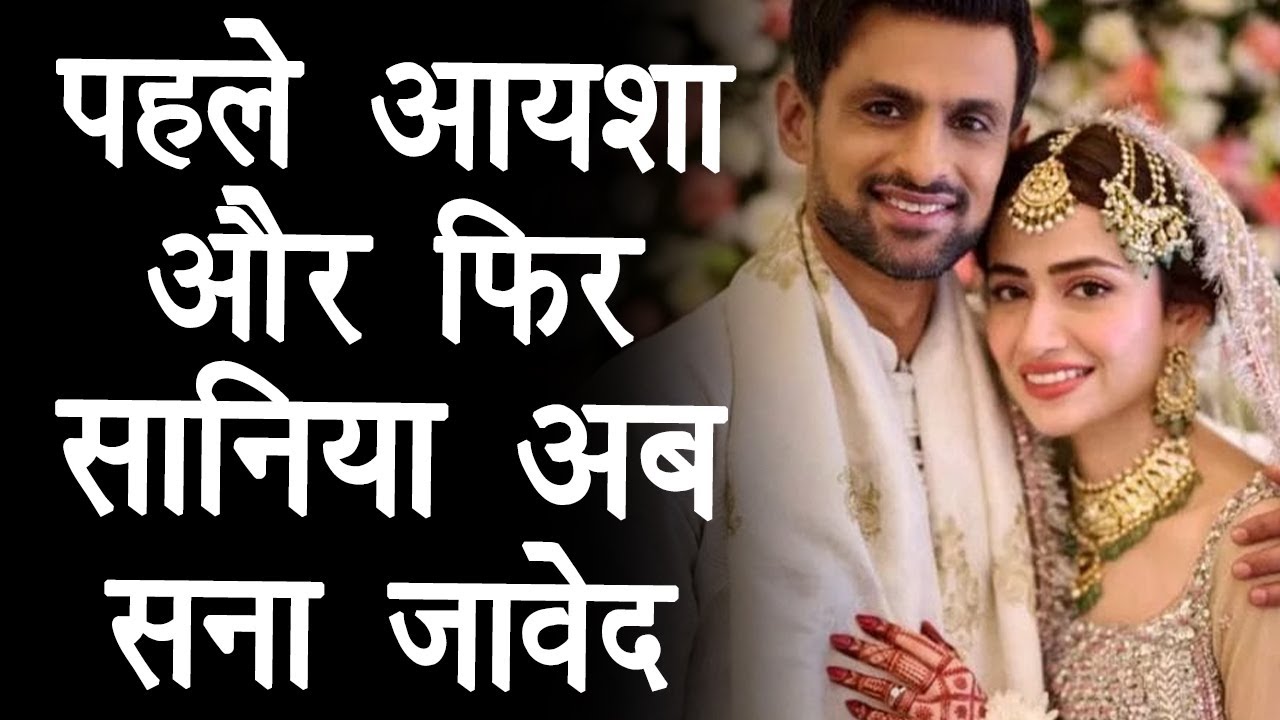 Shoaib Malik Second Marriage Update: शोएब मलिक ने सना जावेद की शादी