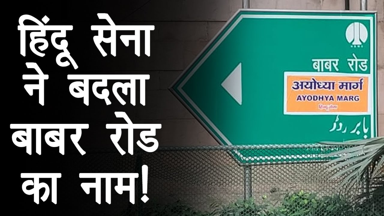 Hindu Sena ने Babar Road पर चिपकाए Ayodhya Marg के Poster