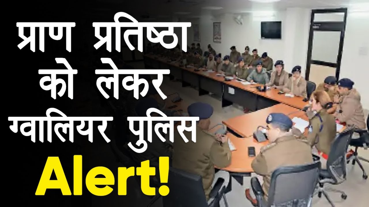 शहरभर में प्राण प्रतिष्ठा की रहेगी धूम, क्या है Gwalior Police का Plan?