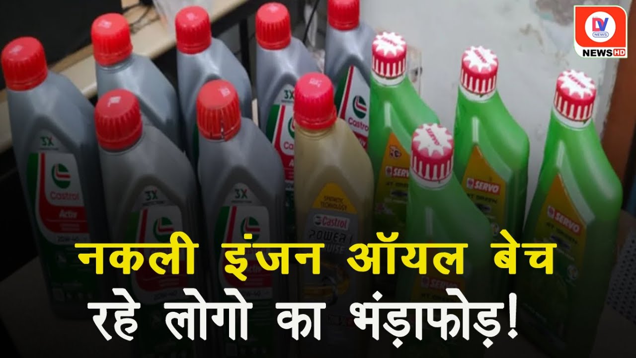 Castrol company के नाम से नकली Engine Oil बेच रहे तीन दुकानदारों पर मामला दर्ज