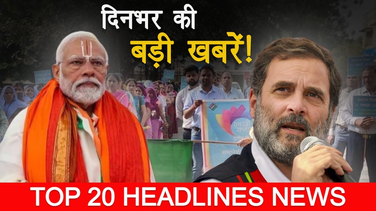 Top 20 Exclusive Headlines | Din Bhar Ki Khabar