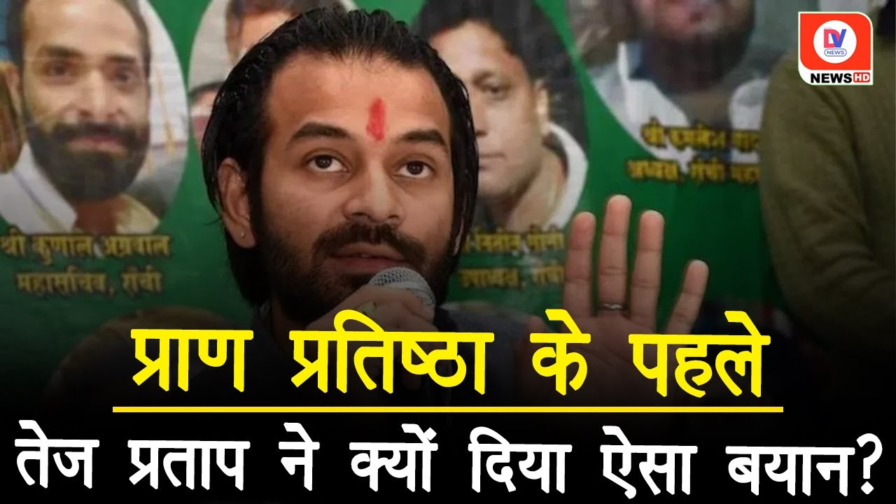 ‘राम को लाना है तो…’ Tej Pratap Yadav Comment on Ram Mandir