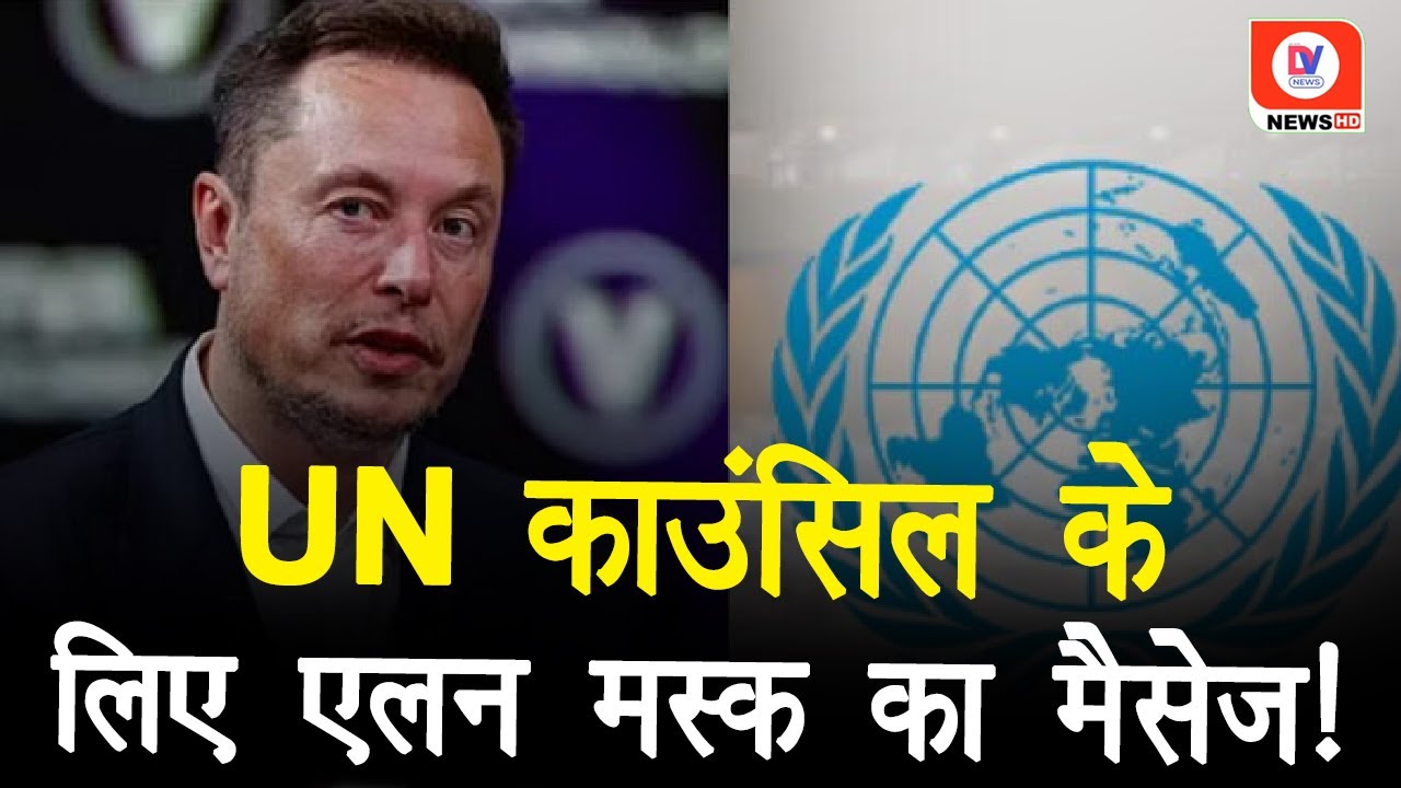 Elon Musk on India: “UNSC में भारत का स्थायी सदस्य न होना बकवास”