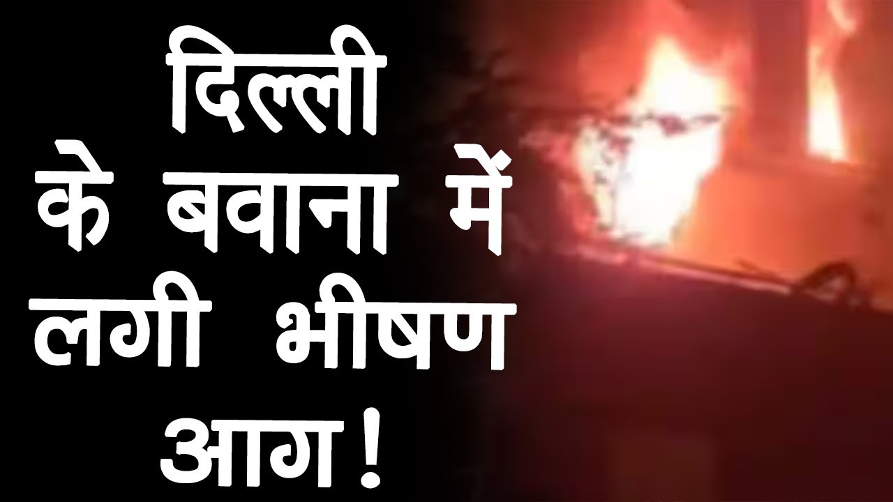 Delhi Fire News: दिल्ली के Bawana Industrial Area में भीषण आग की घटना से मची अफरातफरी