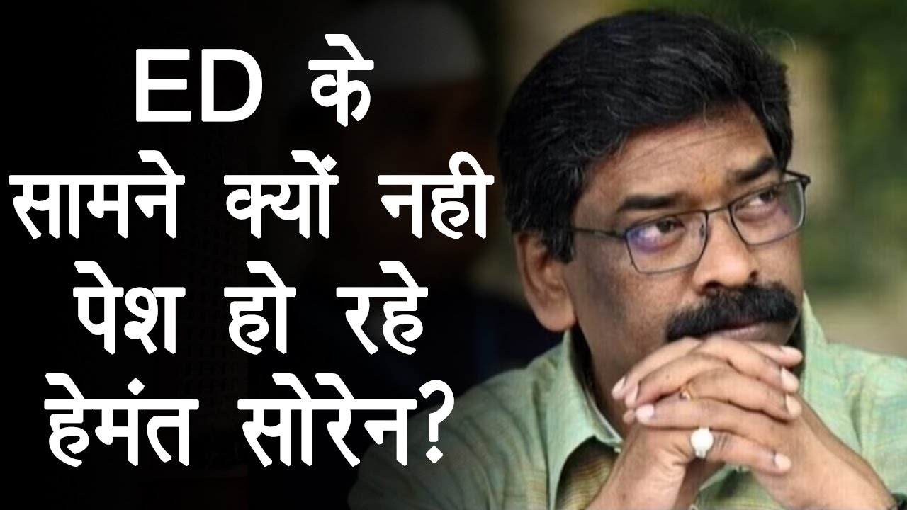 Hemant Soren Interrogation: CM Hemant Soren की बढ़ीं मुसीबतें, ED ने फिर भेजा समन