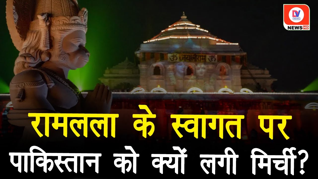 Ramlala Pran Pratishtha: रामलला की प्राण-प्रतिष्ठा देख बौखला उठा पाकिस्तान