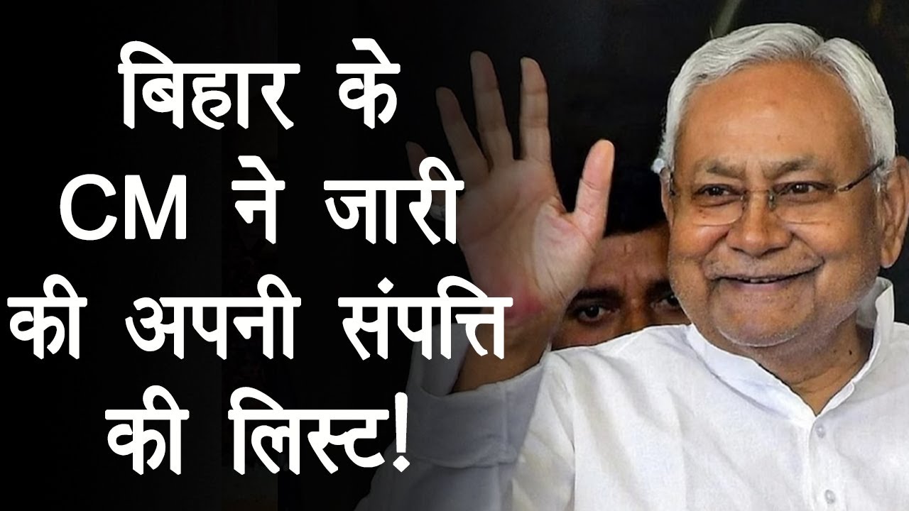 इतने अमीर निकले Nitish Kumar, जारी कर दी अपनी Property की List!