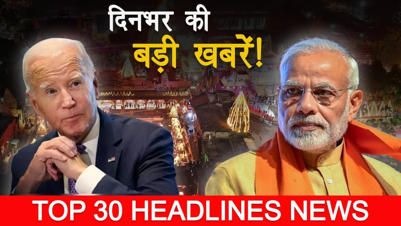 Top 30 Exclusive Headlines | Din Bhar Ki Khabar | Ram Mandir Pran Pratishtha