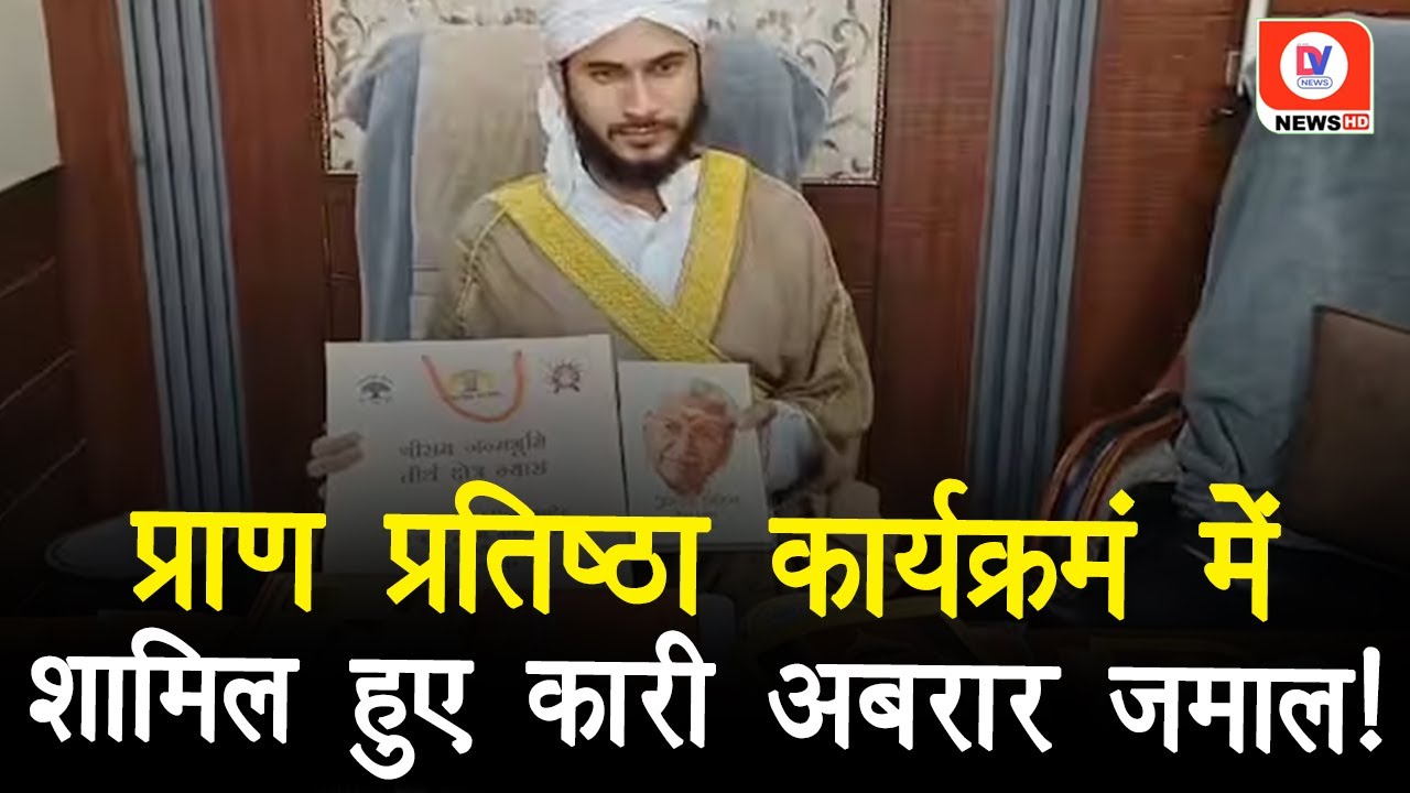 Pran Pratistha कार्यक्रम में शामिल हुए Qari Abrar Jamal तो Owaisi को क्यों लगी मिर्ची?