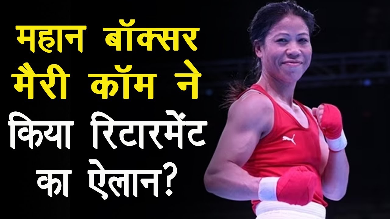 Retirement को लेकर Mary Kom  का आया बड़ा बयान, जानिए क्या बोली Mary Kom