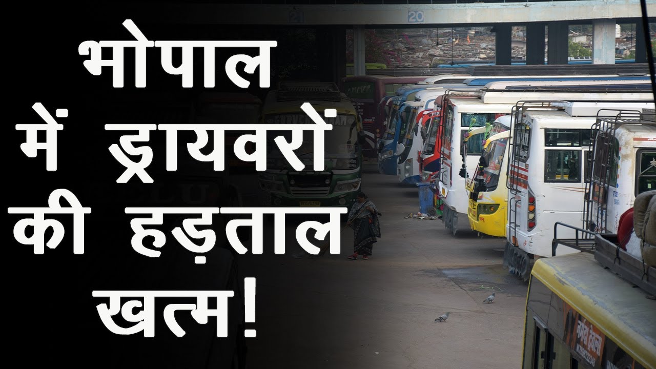 Drivers Strike: Bhopal में Driver की हड़ताल खत्म, बिना लाइन के मिल रहा Petrol और Diesel