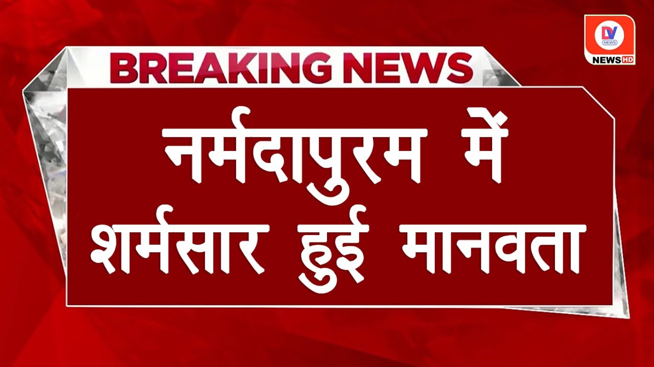 Narmadapuram Crime News: दोस्ती में धोखा! किशोरी के साथ दरिंदगी की सारी हदें पार