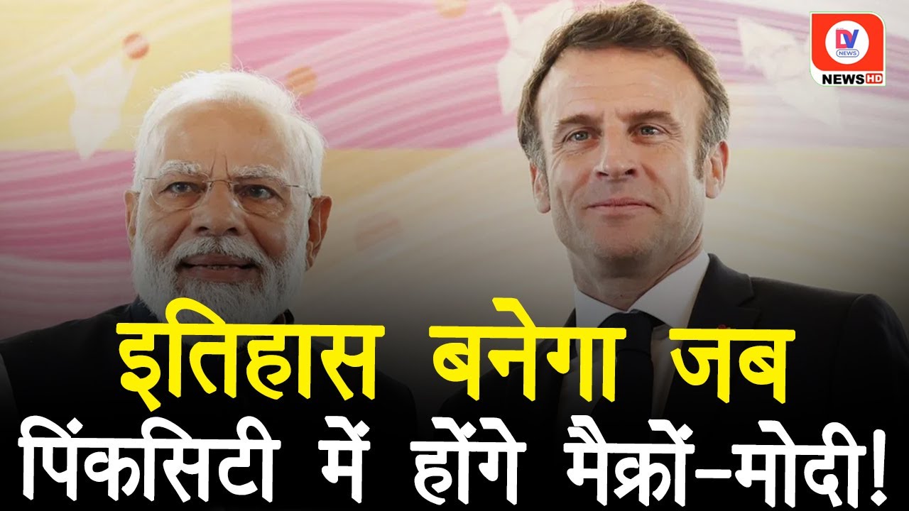 Emmanuel Macron Jaipur Visit: PM Modi के साथ  Road Show करेंगे राष्ट्रपति मैक्रों