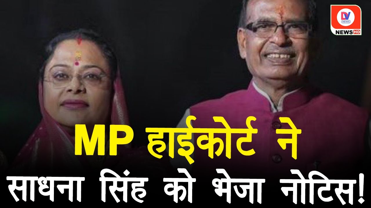 HC Notice to Sadhna Singh: MP High Court ने Shivraj की पत्नी साधना सिंह को भेजा Notice