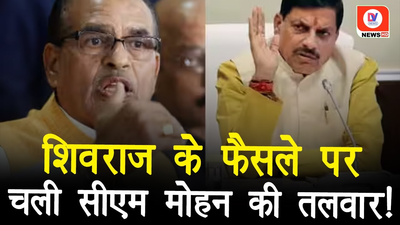 MP Anthem पर सियासत! Shivraj के बनाए ‘नियम’ को CM Mohan Yadav ने बदला