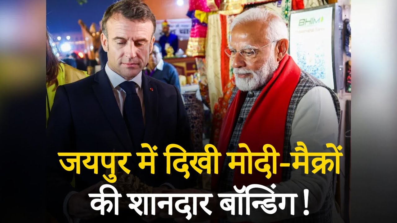 PM Modi-Macron ने ली चाय की चुस्की, किया चाय का Online Payment