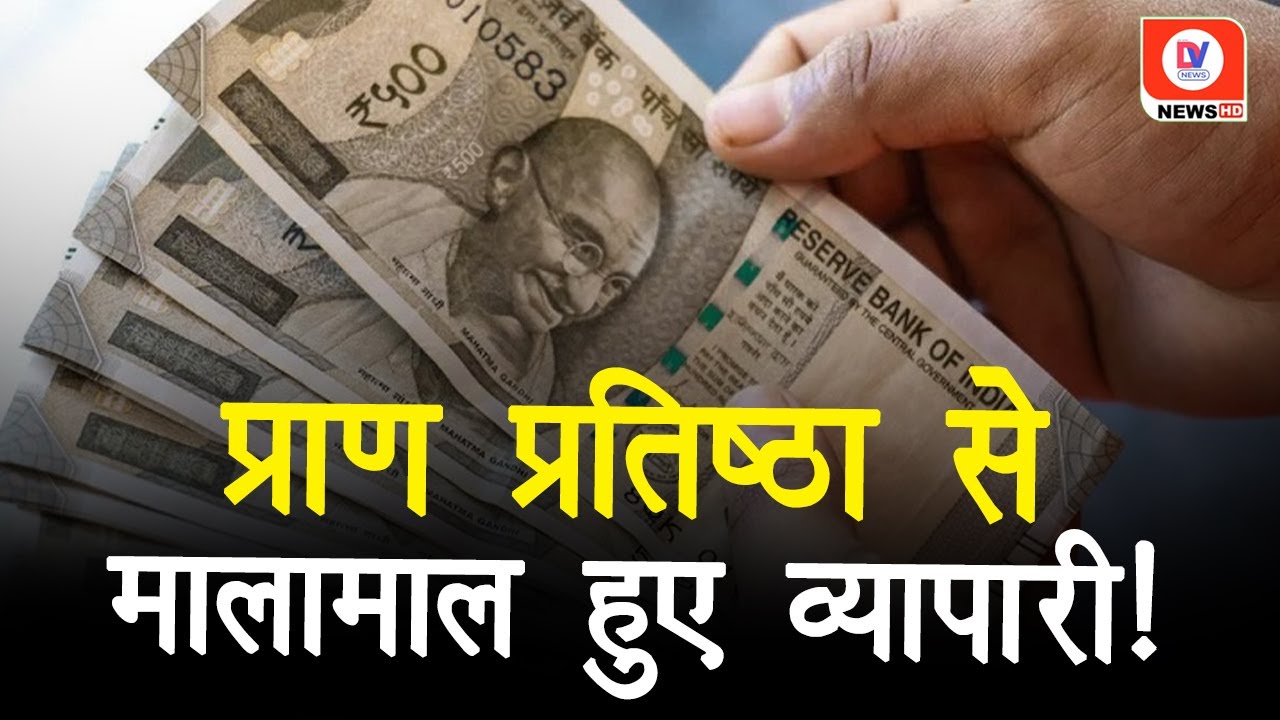 Business के बढ़े दबाव से मंदी झेल रहे व्यापारियों को Pran Pratistha से मिली नई संजीवनी