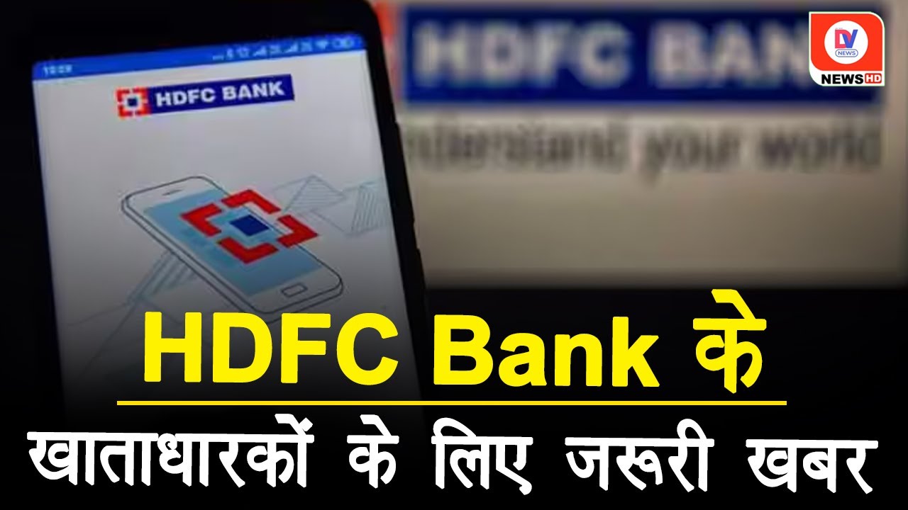 HDFC Bank में है Account तो आपके लिए बड़ी खबर! जल्द निपटा लें ये काम