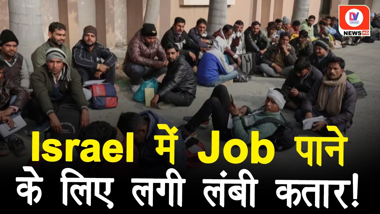 Israel Job: सवा लाख रुपये महीना की नौकरी के लिए Lucknow में लगी लंबी Line