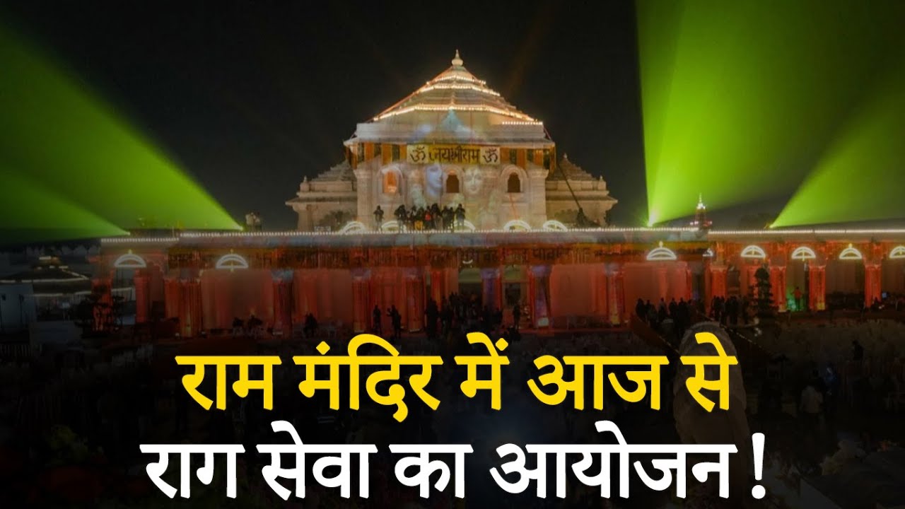 Ram Mandir में शुरू होगी राग सेवा, दिग्गज कलाकारों की प्रस्तुति से सजेगी रामलला की सभा