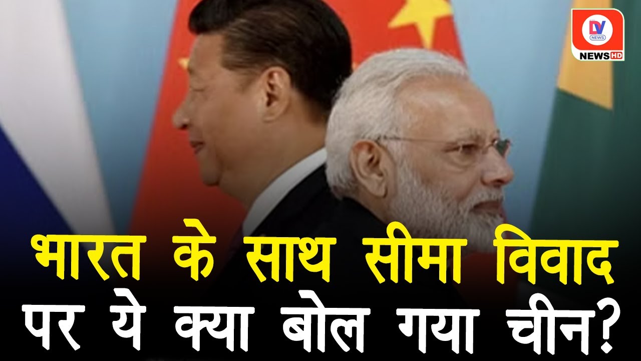 India China Border Tensions: “सीमा विवाद अलग मुद्दा, द्विपक्षीय संबंध अपनी जगह..” China