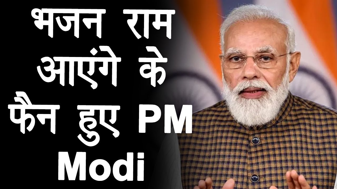 PM Modi Reaction: PM मोदी भी स्वाति मिश्रा के भजन ‘राम आएंगे’ के हुए फैन