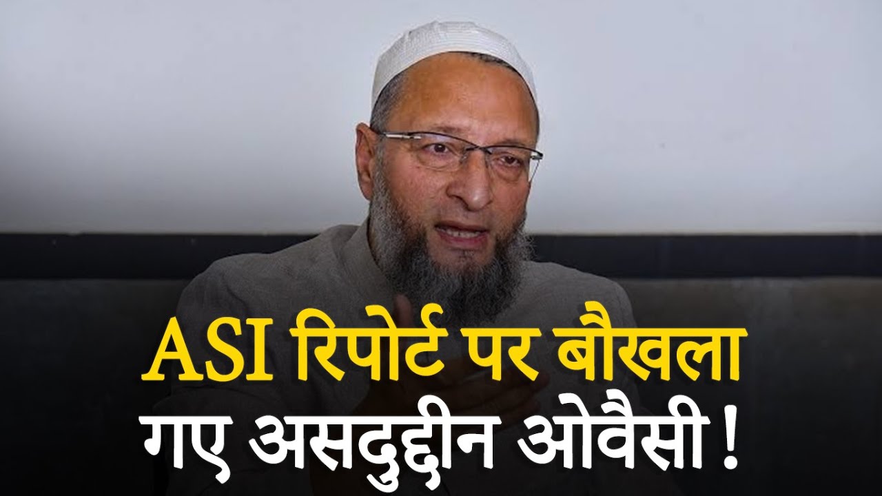 Owaisi ने ASI को बताया ‘हिंदुत्व की दासी’, कहा- Survey Report महज अनुमान पर आधारित!