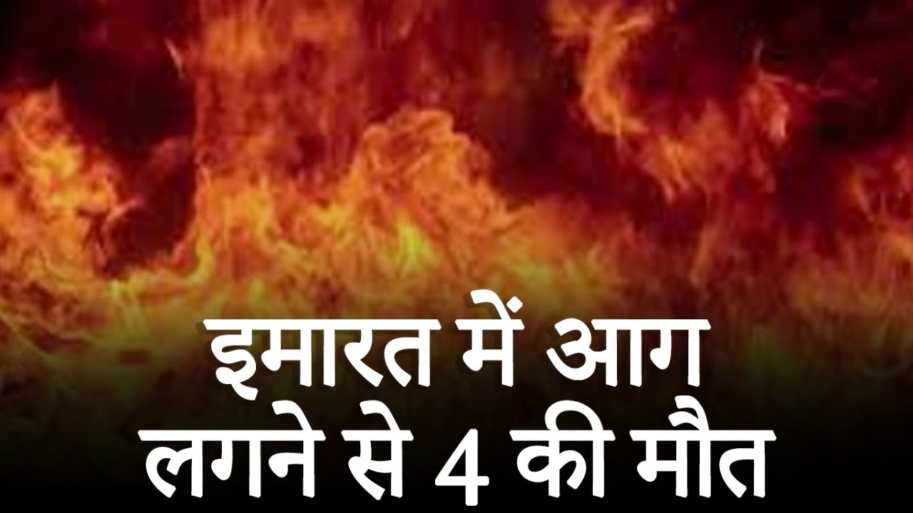 Delhi Fire News: इमारत में लगी भयंकर आग! 4 की मौत, 2 घायल