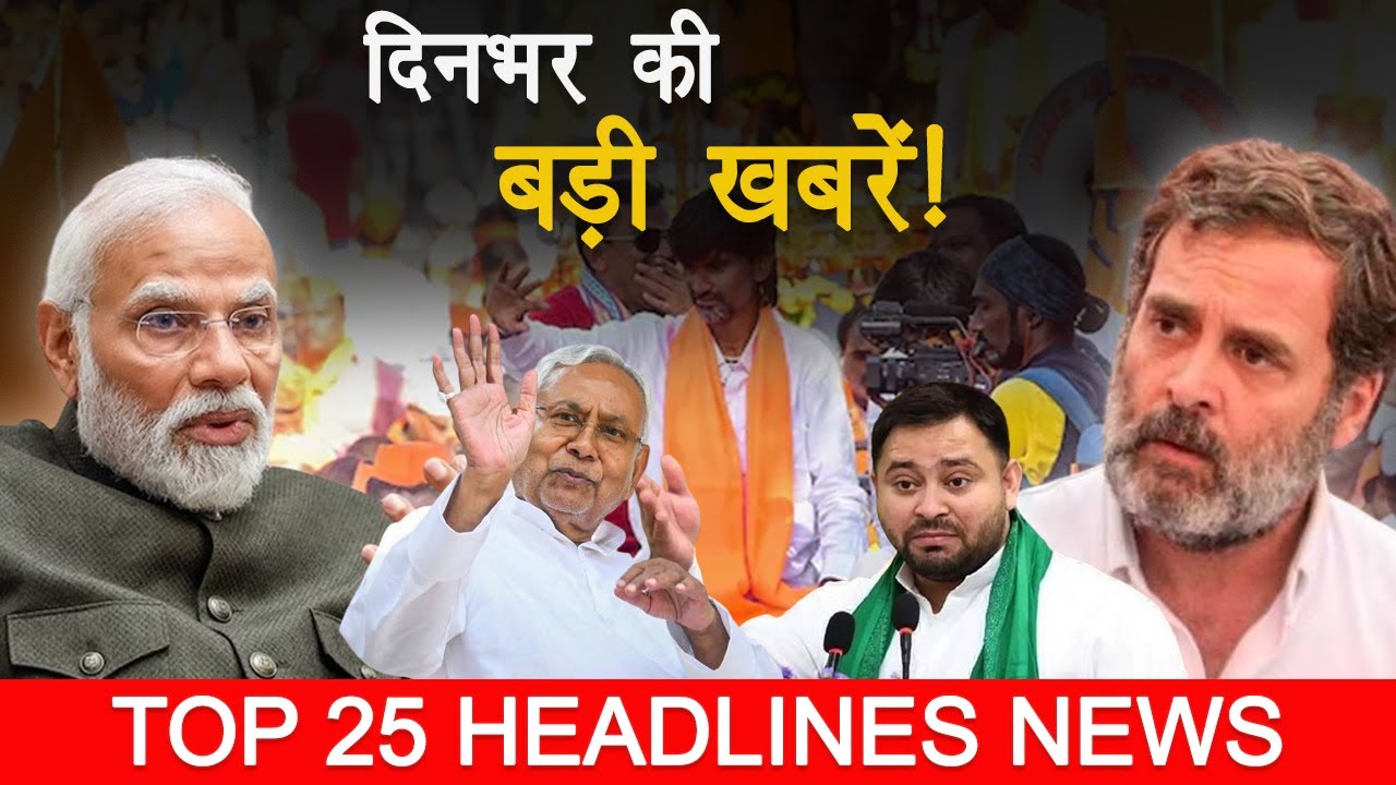 Top 25 Exclusive Headlines | Din Bhar Ki Khabar | BJP-JDU | PM Modi