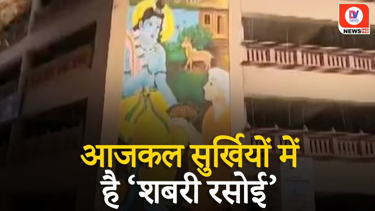 Ayodhya: Shabari Rasoi में क्यों मिल रही है 55 रुपए की चाय, क्या है Viral Bill का सच?