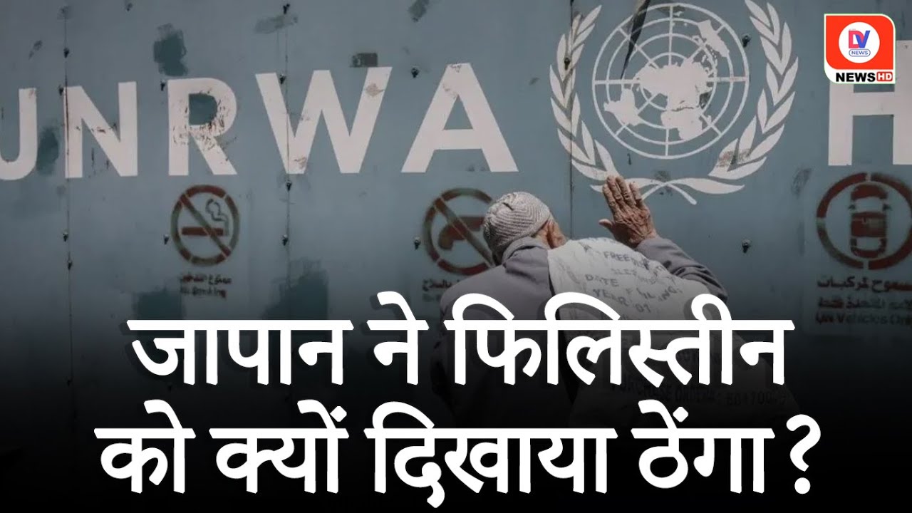 Israel-Hamas War: Palestine को बड़ा झटका! Japan ने रोकी UNRWA की Funding